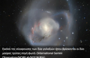 Ανακαλύφθηκαν οι κοντινότερες στη Γη σούπερ μαύρες τρύπες στα συντρίμμια σύγκρουσης γαλαξιών