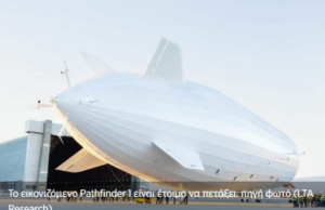 Ξεκινά τις πτήσεις το μεγαλύτερο αερόπλοιο στον κόσμο (βίντεο)