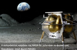 H NASA στέλνει το «γεράκι» της στη Σελήνη (βίντεο)