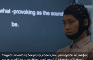 Κάσκα τεχνητής νοημοσύνης μετατρέπει τα εγκεφαλικά κύματα σε λέξεις