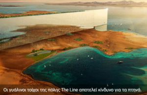 Παγίδα για τα μεταναστευτικά πτηνά η φουτουριστική πόλη που χτίζει στην έρημο η Σαουδική Αραβία