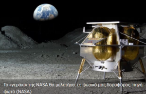 Πέταξε για τη Σελήνη το γεράκι της NASA (βίντεο)
