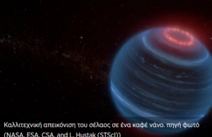 Κοσμικό μυστήριο με σέλας σε καφέ νάνο