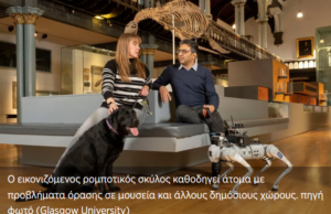 Ρομποτικός σκύλος καθοδηγεί άτομα με προβλήματα όρασης (Βίντεο)