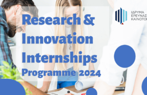 ΙδΕΚ: €140.000 για πρακτική άσκηση φοιτητών/τριών σε επιχειρήσεις έρευνας και καινοτομίας