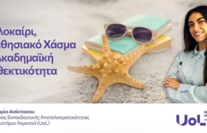 Καλοκαίρι, μαθησιακό χάσμα και ακαδημαϊκή ανθεκτικότητα