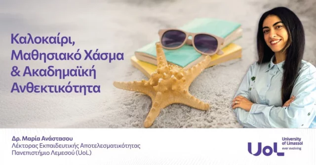 Καλοκαίρι, μαθησιακό χάσμα και ακαδημαϊκή ανθεκτικότητα