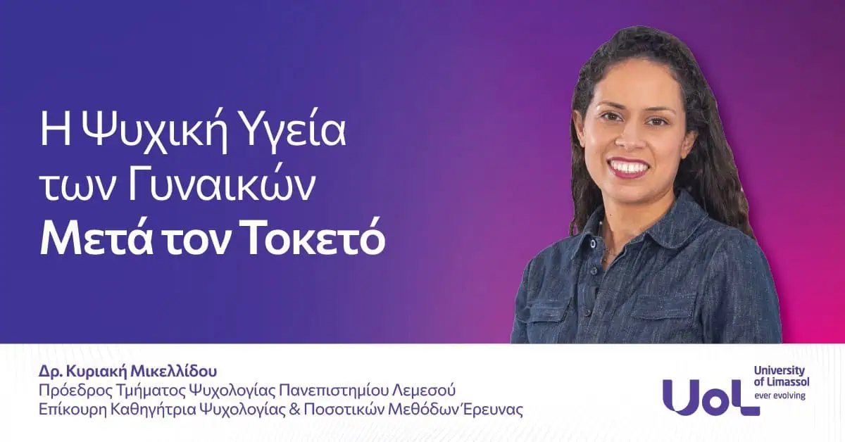 Η Ψυχική Υγεία των Γυναικών Μετά τον Τοκετό