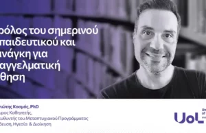 Ο ρόλος του σημερινού εκπαιδευτικού και η ανάγκη για επαγγελματική μάθηση