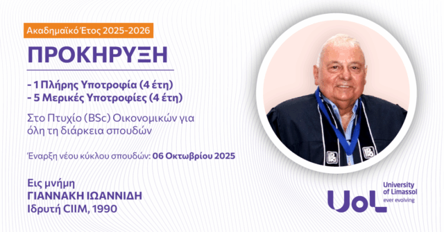 Προκήρυξη Πλήρους Υποτροφίας εις Μνήμη του ΓΙΑΝΝΑΚΗ ΙΩΑΝΝΙΔΗ για το ακαδημαϊκό έτος 2025-26