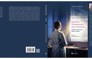 Έμφυλες Προσεγγίσεις στις Επιστήμες: Νέο βιβλίο με επιμέλεια της Δρος Μελίτας Μενελάου