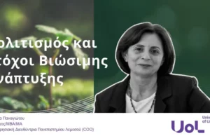 Πολιτισμός και Στόχοι Βιώσιμης Ανάπτυξης