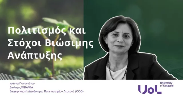 Πολιτισμός και Στόχοι Βιώσιμης Ανάπτυξης
