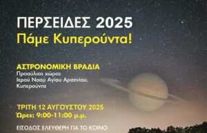 Βροχή Διαττόντων Αστέρων το φαινόμενο των Περσείδων 2025