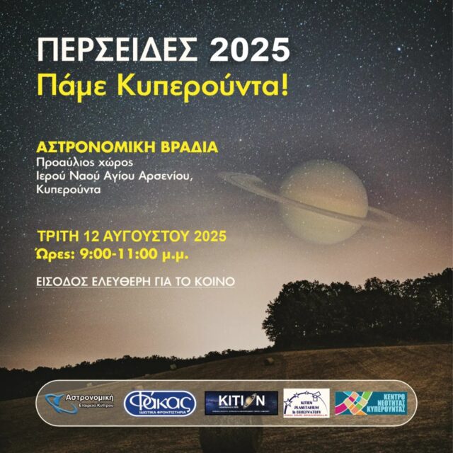Βροχή Διαττόντων Αστέρων το φαινόμενο των Περσείδων 2025 Βροχή Διαττόντων Αστέρων το φαινόμενο των Περσείδων 2025