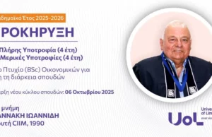 Προκήρυξη Υποτροφιών εις Μνήμη του ΓΙΑΝΝΑΚΗ ΙΩΑΝΝΙΔΗ για το ακαδημαϊκό έτος 2025- 26