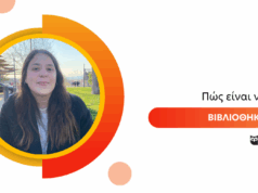 Πώς είναι να είσαι Βιβλιοθηκονόμος