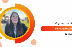 Πώς είναι να είσαι Βιβλιοθηκονόμος