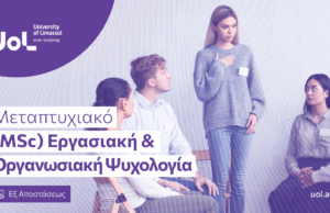 Νέο Μεταπτυχιακό Πρόγραμμα στην Εργασιακή & Οργανωσιακή Ψυχολογία εξ αποστάσεως