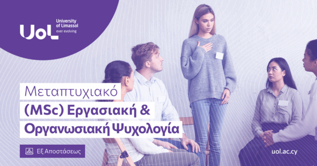 Νέο Μεταπτυχιακό Πρόγραμμα στην Εργασιακή & Οργανωσιακή Ψυχολογία εξ αποστάσεως