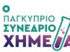 Ανοίγει σήμερα τις πόρτες του το 1ο Παγκύπριο Συνέδριο Χημείας στο Πανεπιστήμιο Κύπρου