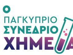 Ανοίγει σήμερα τις πόρτες του το 1ο Παγκύπριο Συνέδριο Χημείας στο Πανεπιστήμιο Κύπρου