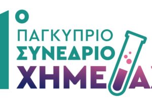 Ανοίγει σήμερα τις πόρτες του το 1ο Παγκύπριο Συνέδριο Χημείας στο Πανεπιστήμιο Κύπρου