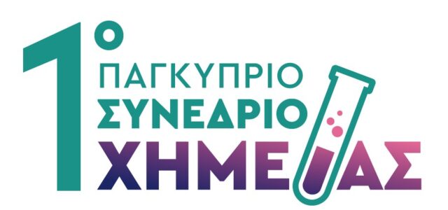 Ανοίγει σήμερα τις πόρτες του το 1ο Παγκύπριο Συνέδριο Χημείας στο Πανεπιστήμιο Κύπρου