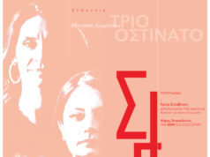 ΣΙΓΗ: Συναυλία μουσικής δωματίου με το Τρίο Οστινάτο