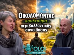 Οικοδομώντας κουλτούρα περιβαλλοντικής συνείδησης