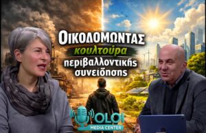 Οικοδομώντας κουλτούρα περιβαλλοντικής συνείδησης