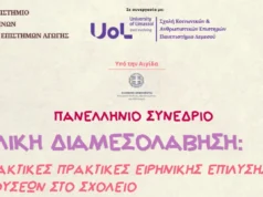 Πανελλήνιο Συνέδριο: «Σχολική Διαμεσολάβηση: Εναλλακτικές Πρακτικές Ειρηνικής Επίλυσης των Συγκρούσεων στο Σχολείο»