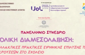 Πανελλήνιο Συνέδριο: «Σχολική Διαμεσολάβηση: Εναλλακτικές Πρακτικές Ειρηνικής Επίλυσης των Συγκρούσεων στο Σχολείο»