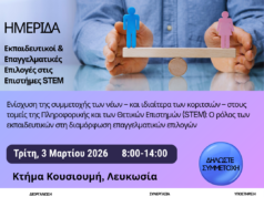 ΗΜΕΡΙΔΑ: Εκπαιδευτικοί και Εκπαιδευτικές Επιλογές στις Επιστήμες STEM