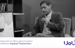 Ένας μήνας από τον άδικο χαμό του φίλου και συναδέλφου Δημήτρη Τσιρόπουλου.