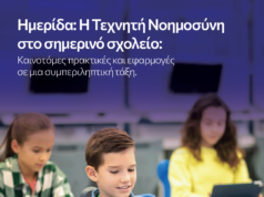 Με τεράστια επιτυχία πραγματοποιήθηκε η Ημερίδα «Τεχνητή Νοημοσύνη στο σημερινό σχολείο: Καινοτόμες πρακτικές και εφαρμογές για μια συμπεριληπτική τάξη»