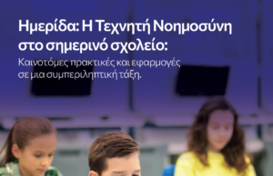 Με τεράστια επιτυχία πραγματοποιήθηκε η Ημερίδα «Τεχνητή Νοημοσύνη στο σημερινό σχολείο: Καινοτόμες πρακτικές και εφαρμογές για μια συμπεριληπτική τάξη»