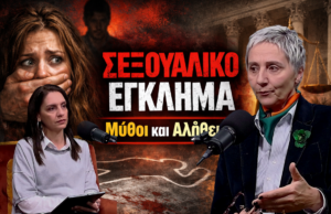 Bright Minds at UoL: Σεξουαλικό Έγκλημα – Μύθοι, Συναίνεση και Δικαιοσύνη