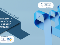 4η Επιστημονική Ημερίδα «Κουβεντιάζοντας με απλά λόγια για τον καρκίνο του προστάτη»