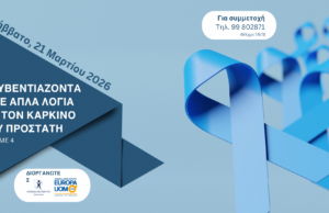 4η Επιστημονική Ημερίδα «Κουβεντιάζοντας με απλά λόγια για τον καρκίνο του προστάτη»