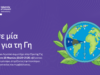 Το Πανεπιστήμιο Λεμεσού συμμετέχει στην Ώρα της Γης 2026 “Give an Hour for Earth”