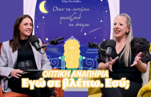 UoL Connect: ΟΠΤΙΚΗ ΑΝΑΠΗΡΙΑ – Εγώ σε βλέπω. Εσύ;