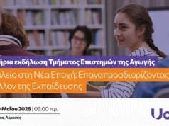 Εναρκτήρια Εκδήλωση Τμήματος Επιστημών της Αγωγής του Πανεπιστημίου Λεμεσού με θέμα: «Το Σχολείο στη Νέα Εποχή: Επαναπροσδιορίζοντας το Μέλλον της Εκπαίδευσης»