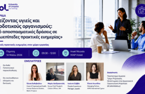 Ημερίδα: «Χτίζοντας υγιείς και αποδοτικούς οργανισμούς: Από αποσπασματικές δράσεις σε πολυεπίπεδες πρακτικές ευημερίας»