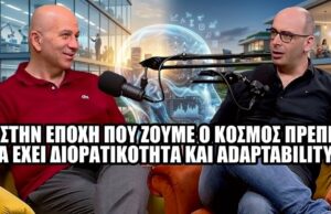 Η Τεχνητή Νοημοσύνη στην πράξη: Οι ευκαιρίες, οι αλλαγές και τα όρια (vidcast)