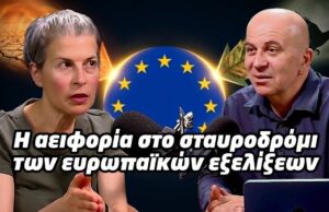 Η αειφορία στο σταυροδρόμι των ευρωπαϊκών εξελίξεων (video)