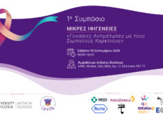 1ο Συμπόσιο «Μικρές Ιφιγένειες – Γυναίκες αντιμέτωπες με τους σιωπηλούς καρκίνους»