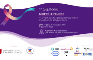 1ο Συμπόσιο «Μικρές Ιφιγένειες – Γυναίκες αντιμέτωπες με τους σιωπηλούς καρκίνους»